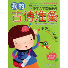 小学入学准备系列：我的古诗准备