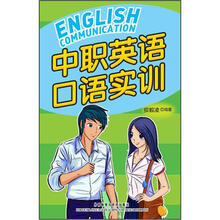 中职英语口语实训（配光盘）