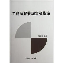 工商登记管理实务指南
