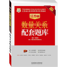华图版2013江苏公务员考试专用教材：数量关系配套题库