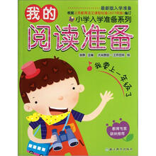 小学入学准备系列：我的阅读准备