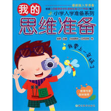 小学入学准备系列：我的思维准备