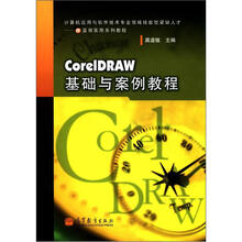 CorelDRAW基础与案例教程