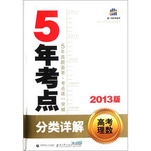 2013版5年考点分类详解：高考理数