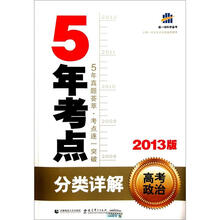 2013版5年考点分类详解：高考政治（附答案）