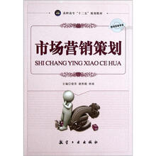 市场营销策划（市场营销专业高职高专十二五规划教材）