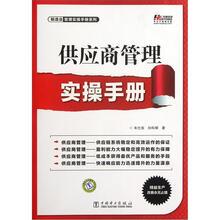 供应商管理实操手册/制造业管理实操手册系列