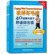 改掉坏毛病：40招解决孩子秽语综合症