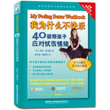 我为什么不快乐：40招帮孩子应对忧伤情绪