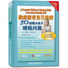 你应该有自己的床：50招解决孩子睡眠问题