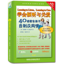 学会倾听与关爱：40招教会孩子自制及同情