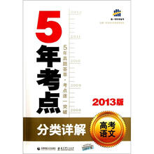 2013版5年考点分类详解：高考语文（附答案）