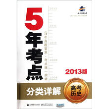 2013版5年考点分类详解：高考历史（附答案）