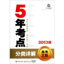 2013版5年考点分类详解：高考文数（附答案）