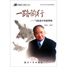 一路前行：飞机设计专家李明/中国航空工业院士丛书