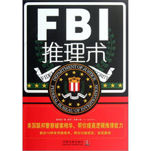 FBI推理术（美国联邦警察破案精华帮你提高逻辑推理能力）