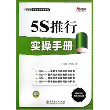 5S推行实操手册/制造业管理实操手册系列