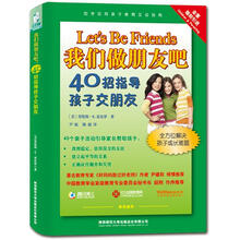 我们做朋友吧：40招指导孩子交朋友