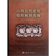 山西古代建筑楹联匾额选编(精)