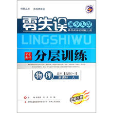 物理（高中选修3-1新课标人全新改版）/零失误中学教材分层训练