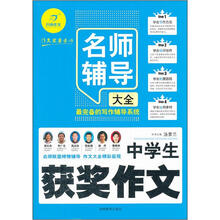 中学生获奖作文名师辅导大全