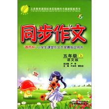 春雨教育·同步作文：5年级（上）（语文S版）