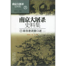 南京大屠杀史料集（25-27）：幸存者调查口述