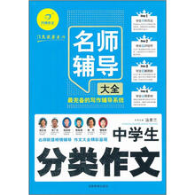 中学生分类作文名师辅导大全
