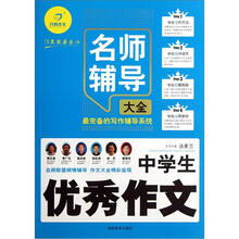 中学生优秀作文名师辅导大全