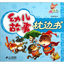 幼儿故事枕边书：暖暖卷