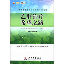 搜狐健康慢性乙肝系列专家访谈：乙肝治疗希望之路