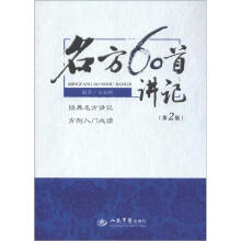 名方60首讲记（第2版）