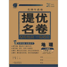 春雨教育·名牌牛皮卷·提优名卷:地理(7年级上)(人教版)
