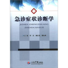 急诊症状诊断学