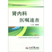 住院医师医嘱速查系列丛书：肾内科医嘱速查
