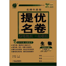 春雨教育·名牌牛皮卷·提优名卷:生物(8年级上)(北师大版)