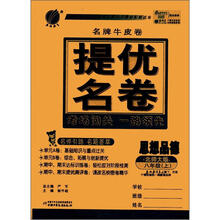 春雨教育·名牌牛皮卷·提优名卷:思想品德(8年级上)(北师大版)
