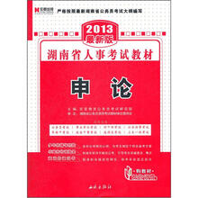 宏章出版·2013最新版湖南省人事考试教材：申论