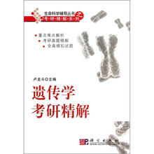 遗传学考研精解