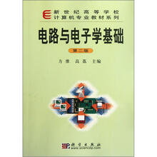 新世纪高等学校计算机专业教材系列：电路与电子学基础（第2版）