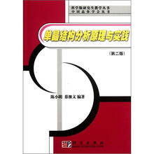 单晶结构分析原理与实践（第2版）