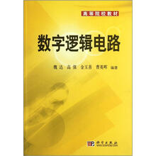 高等院校教材：数字逻辑电路