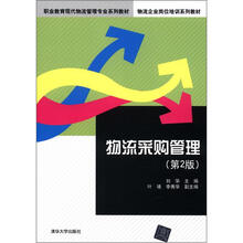 物流采购管理(第2版)(职业教育现代物流管理专业系列教材,物流企业岗位培训系列教材)