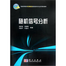 普通高等教育电子通信类特色专业系列规划教材:随机信号分析
