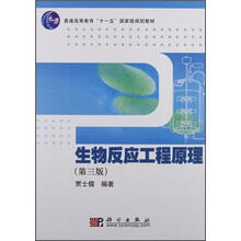 普通高等教育“十一五”国家级规划教材：生物反应工程原理（第3版）