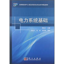 高等院校电气工程及其自动化专业系列精品教材：电力系统基础