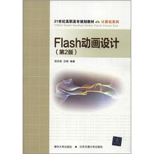 Flash动画设计(第2版)(21世纪高职高专规划教材·计算机系列)