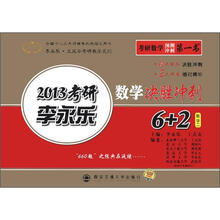 2013金榜考研李永乐数学决胜冲刺6+2:数学2