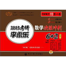 2013金榜考研李永乐数学决胜冲刺6+2:数学3