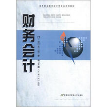 财务会计（修订第3版）